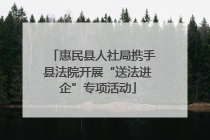 惠民县人社局携手县法院开展“送法进企”专项活动